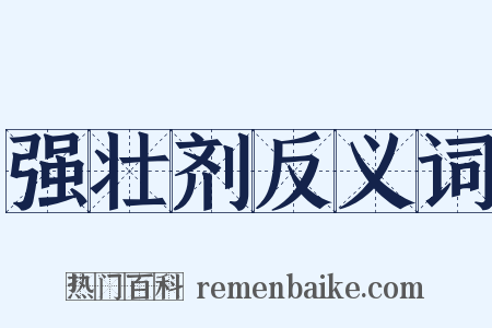 强壮剂反义词是什么意思的图片